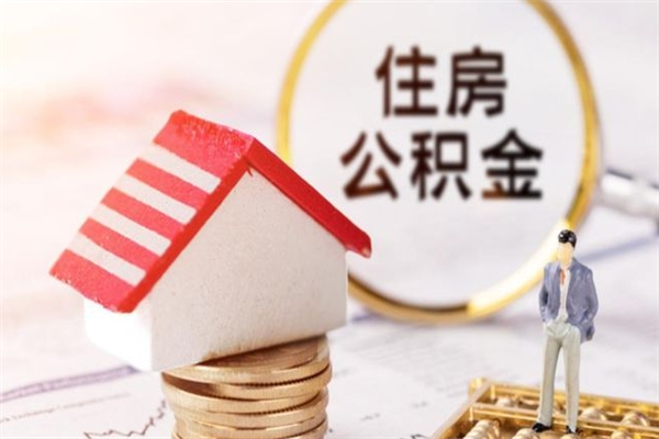 泰兴公积金怎么才算满6个月（住房公积金满6个月怎么算）